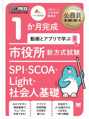 cover image of 公務員教科書 1か月完成 動画とアプリで学ぶ 市役所新方式試験 SPI・SCOA・Light・社会人基礎